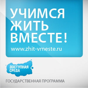 Жить вместе